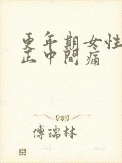 更年期女性胸口正中间痛