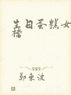 生日蛋糕女生高档