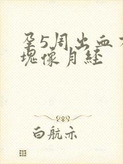 孕5周出血有血块像月经