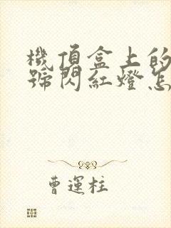 机顶盒上的光信号闪红灯怎么解决