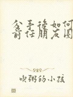 分手后如何挽回前任朋友圈