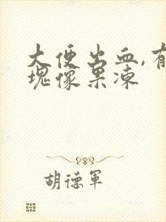 大便出血,有血块像果冻