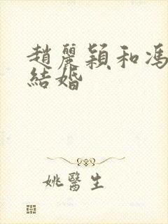 赵丽颖和冯绍峰结婚