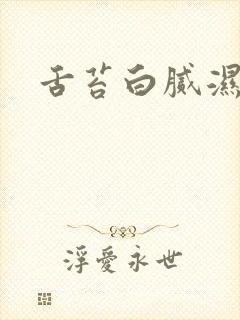 舌苔白腻湿气重