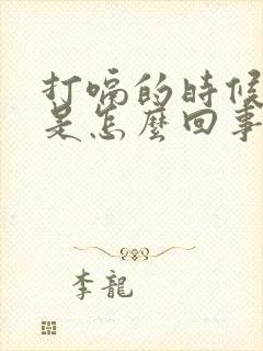 打嗝的时候胃疼是怎么回事