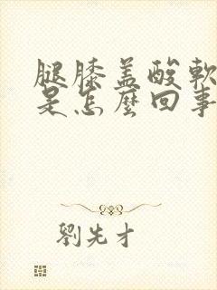 腿膝盖酸软无力是怎么回事