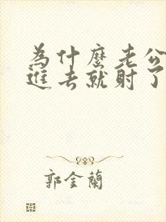 为什么老公还没进去就射了