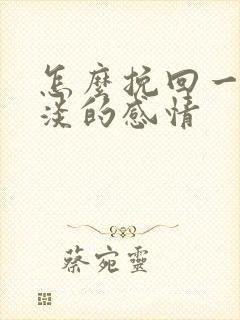 怎么挽回一段冷淡的感情