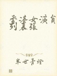 香港女演员大全列表张