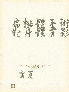 扁桃体手术摘除对身体有影响吗