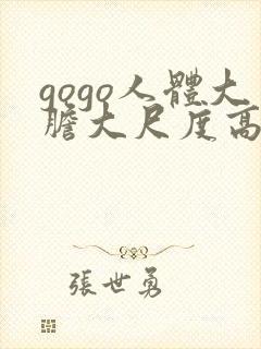 gogo人体大胆大尺度高清日本