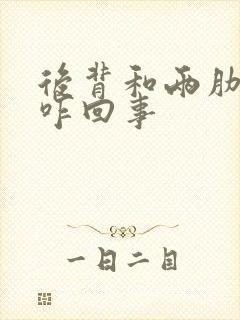 后背和两肋胀疼咋回事