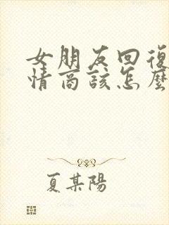 女朋友回复哦高情商该怎么回复