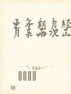 更年期月经一个月来两次正常吗