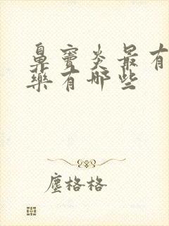 鼻窦炎最有效的药有哪些封面