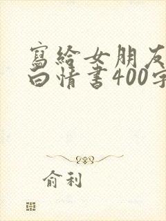 写给女朋友的表白情书400字