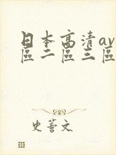 日本高清av一区二区三区封面