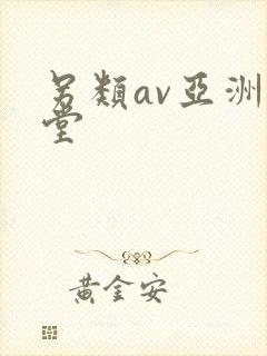 另类av亚洲天堂