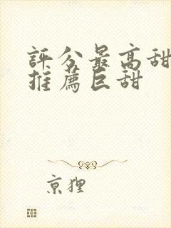 评分最高甜宠剧推荐巨甜