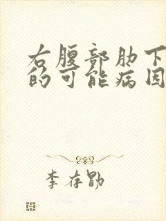 右腹部肋下疼痛的可能病因封面