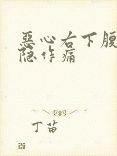 恶心右下腹部隐隐作痛