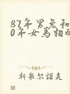87年男兔和90年女马相配婚姻如何封面