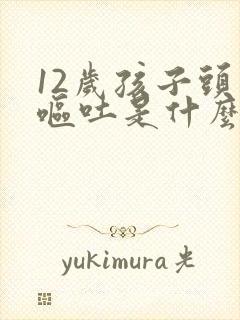 12岁孩子头晕呕吐是什么原因引起的