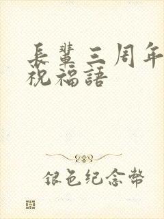 长辈三周年忌日祝福语