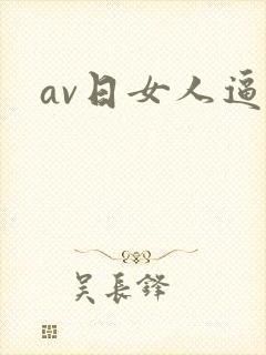 av日女人逼封面