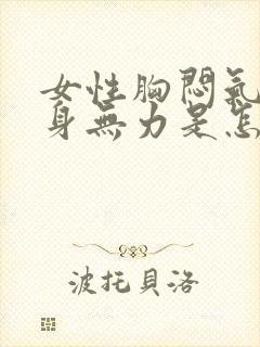 女性胸闷气短浑身无力是怎么回事封面