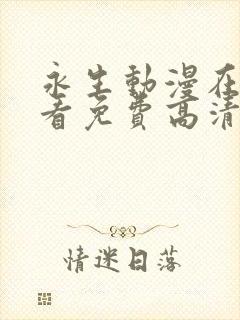 永生动漫在线观看免费高清完整版