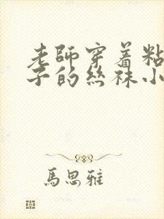 老师穿着粘满精子的丝袜小说封面