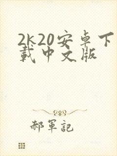 2k20安卓下载中文版