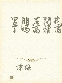 男朋友问我吃饭了吗高情商怎样回复封面