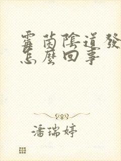 霉菌阴道发炎是怎么回事