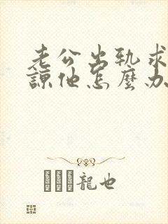 老公出轨求我原谅他怎么办