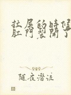 拉屎的时候感觉肛门裂开了封面