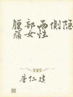 腹部两侧隐隐作痛女性