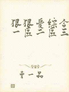 狠狠爱综合欧美一区二区三区