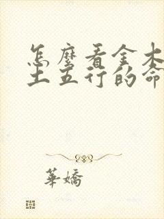 怎么看金木水火土五行的命