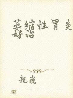 萎缩性胃炎好不好治封面