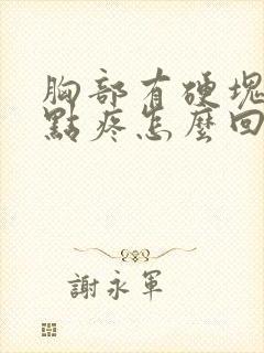 胸部有硬块还有点疼怎么回事