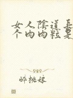 女人阴道长了一个肉肉粒是怎么回事封面