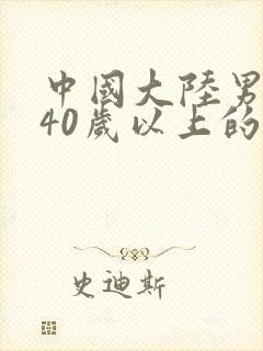 中国大陆男演员40岁以上的有哪些