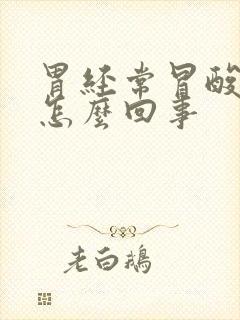 胃经常冒酸水是怎么回事