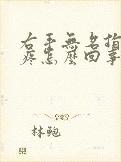 右手无名指关节疼怎么回事