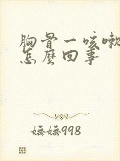 胸骨一咳嗽就疼怎么回事