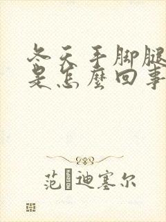 冬天手脚腿冰凉是怎么回事