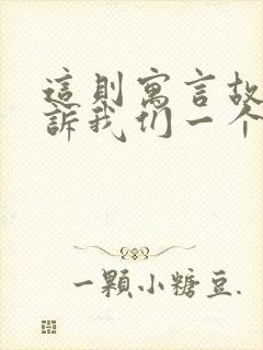 这则寓言故事告诉我们一个什么道理?封面