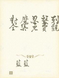 对魔忍系列动漫全集免费观看